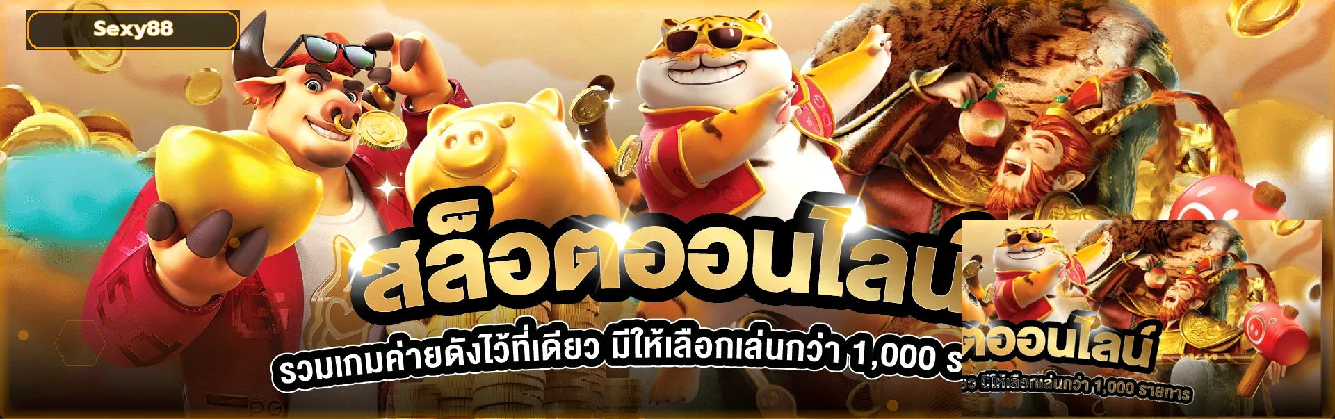 แบนเนอร์ Sexy88 สล็อต รวมเกมออนไลน์ยอดนิยม